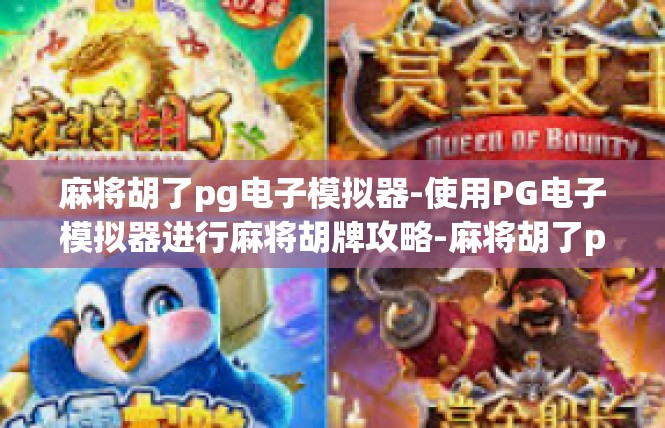 麻将胡了pg电子模拟器-使用PG电子模拟器进行麻将胡牌攻略-麻将胡了pg电子模拟器