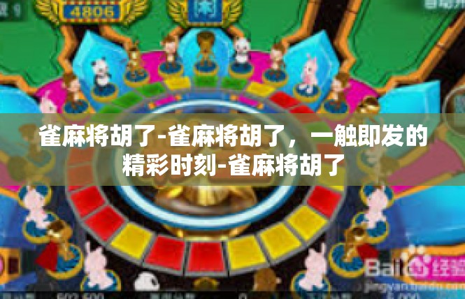 雀麻将胡了-雀麻将胡了，一触即发的精彩时刻-雀麻将胡了
