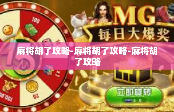 麻将胡了攻略-麻将胡了攻略-麻将胡了攻略