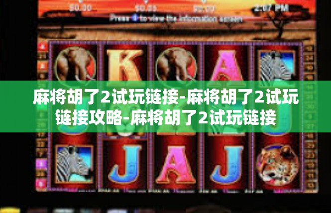麻将胡了2试玩链接-麻将胡了2试玩链接攻略-麻将胡了2试玩链接