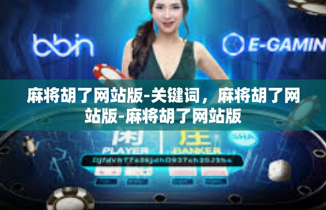 麻将胡了网站版-关键词，麻将胡了网站版-麻将胡了网站版