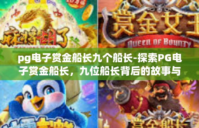 pg电子赏金船长九个船长-探索PG电子赏金船长，九位船长背后的故事与风采-pg电子赏金船长九个船长