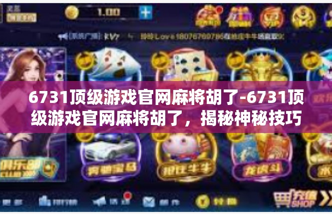 6731顶级游戏官网麻将胡了-6731顶级游戏官网麻将胡了，揭秘神秘技巧与游戏攻略-6731顶级游戏官网麻将胡了