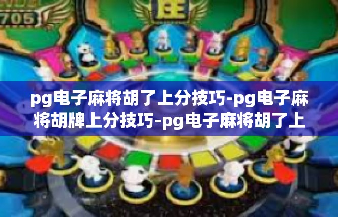 pg电子麻将胡了上分技巧-pg电子麻将胡牌上分技巧-pg电子麻将胡了上分技巧