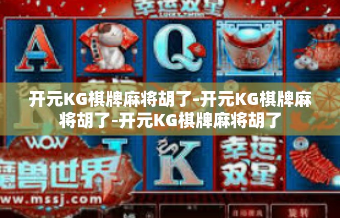 开元KG棋牌麻将胡了-开元KG棋牌麻将胡了-开元KG棋牌麻将胡了