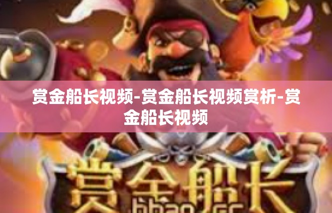 赏金船长视频-赏金船长视频赏析-赏金船长视频