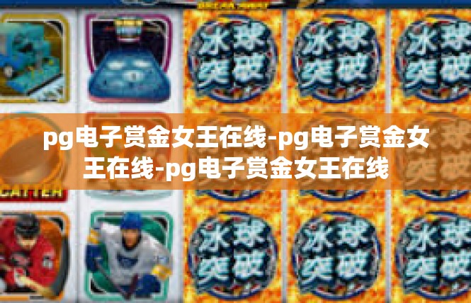 pg电子赏金女王在线-pg电子赏金女王在线-pg电子赏金女王在线
