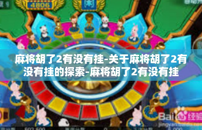 麻将胡了2有没有挂-关于麻将胡了2有没有挂的探索-麻将胡了2有没有挂