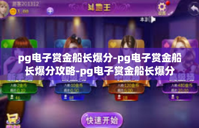 pg电子赏金船长爆分-pg电子赏金船长爆分攻略-pg电子赏金船长爆分