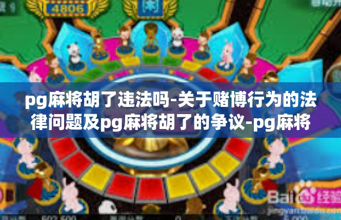 pg麻将胡了违法吗-关于赌博行为的法律问题及pg麻将胡了的争议-pg麻将胡了违法吗