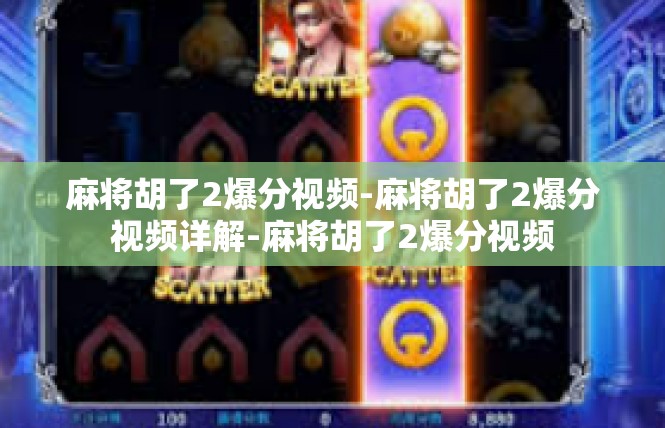 麻将胡了2爆分视频-麻将胡了2爆分视频详解-麻将胡了2爆分视频