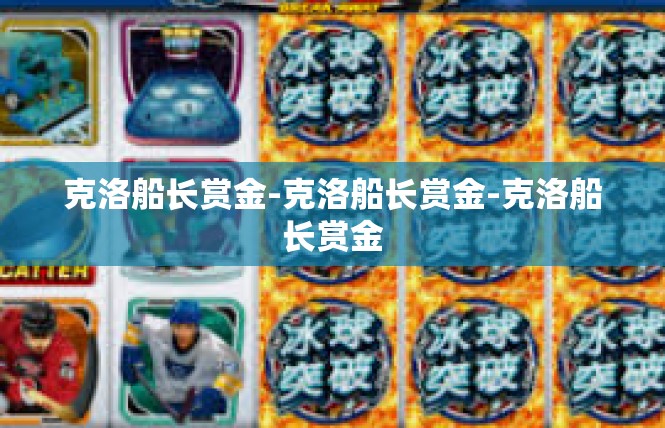 克洛船长赏金-克洛船长赏金-克洛船长赏金