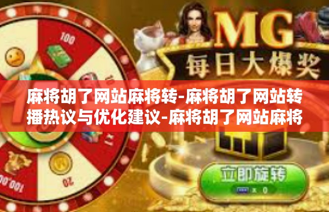 麻将胡了网站麻将转-麻将胡了网站转播热议与优化建议-麻将胡了网站麻将转