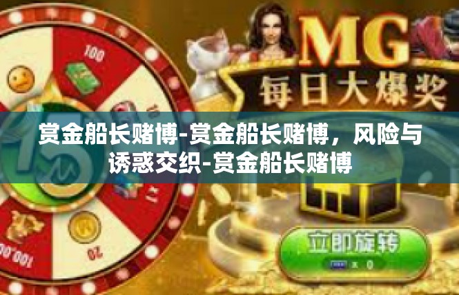 赏金船长赌博-赏金船长赌博，风险与诱惑交织-赏金船长赌博
