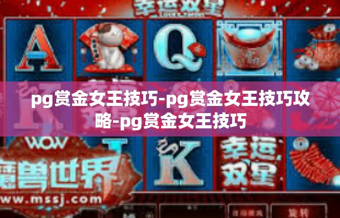 pg赏金女王技巧-pg赏金女王技巧攻略-pg赏金女王技巧