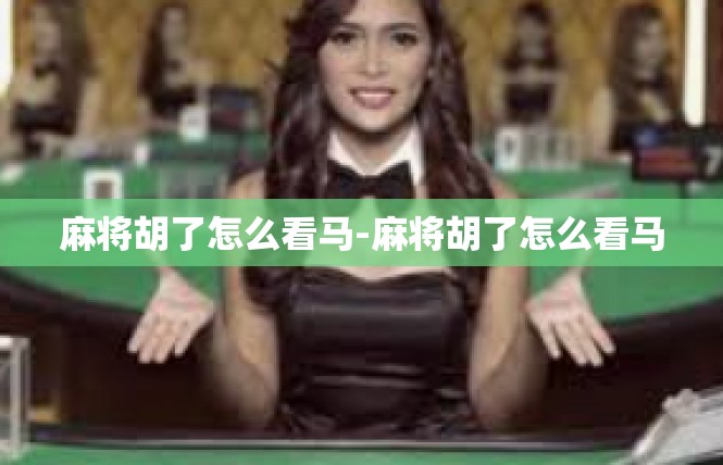 麻将胡了怎么看马-麻将胡了怎么看马