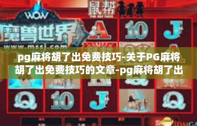 pg麻将胡了出免费技巧-关于PG麻将胡了出免费技巧的文章-pg麻将胡了出免费技巧