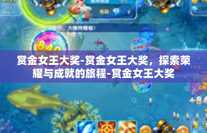 赏金女王大奖-赏金女王大奖，探索荣耀与成就的旅程-赏金女王大奖