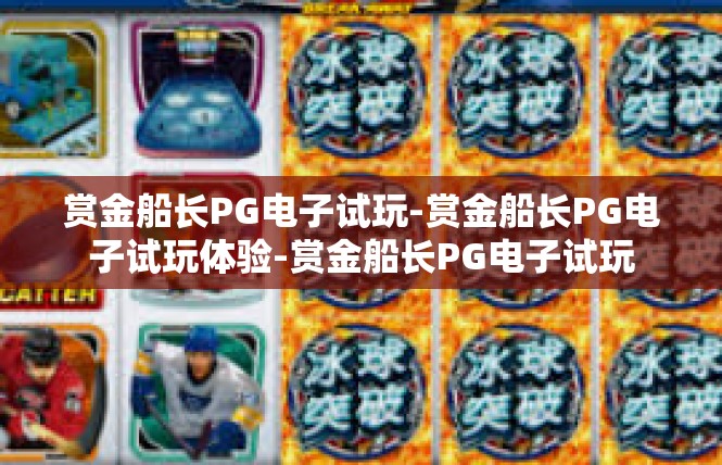 赏金船长PG电子试玩-赏金船长PG电子试玩体验-赏金船长PG电子试玩