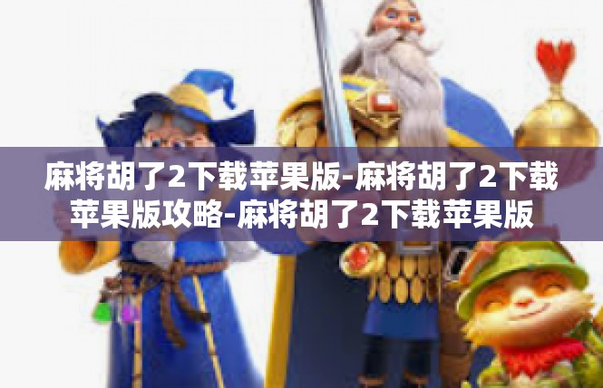 麻将胡了2下载苹果版-麻将胡了2下载苹果版攻略-麻将胡了2下载苹果版