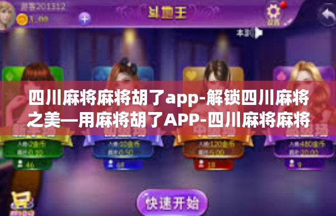 四川麻将麻将胡了app-解锁四川麻将之美—用麻将胡了APP-四川麻将麻将胡了app