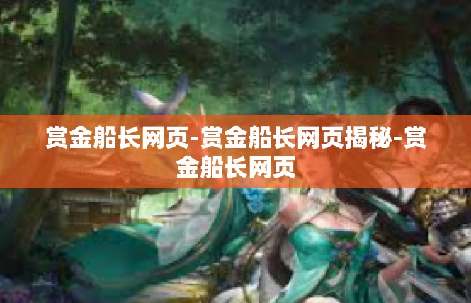 赏金船长网页-赏金船长网页揭秘-赏金船长网页