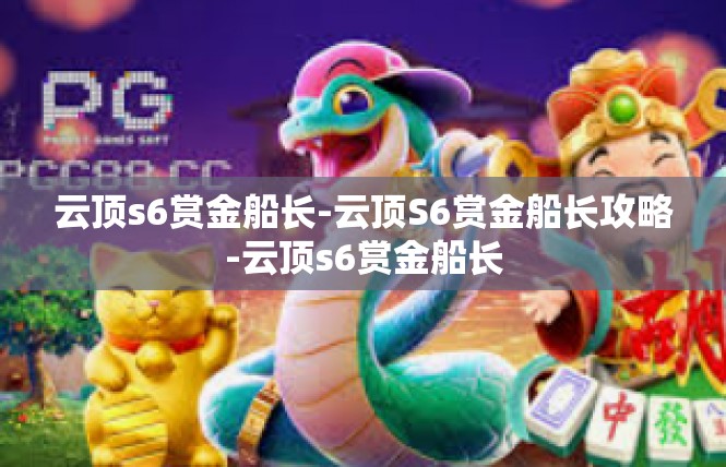 云顶s6赏金船长-云顶S6赏金船长攻略-云顶s6赏金船长