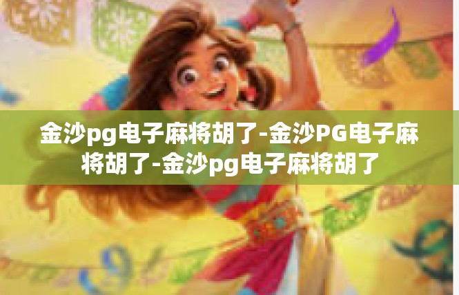 金沙pg电子麻将胡了-金沙PG电子麻将胡了-金沙pg电子麻将胡了