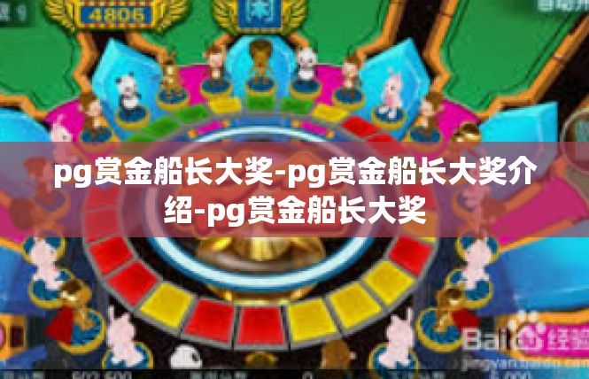 pg赏金船长大奖-pg赏金船长大奖介绍-pg赏金船长大奖