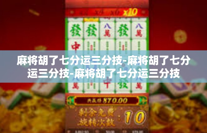 麻将胡了七分运三分技-麻将胡了七分运三分技-麻将胡了七分运三分技