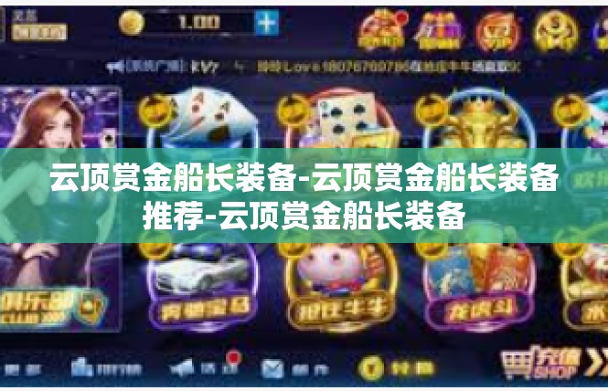 云顶赏金船长装备-云顶赏金船长装备推荐-云顶赏金船长装备