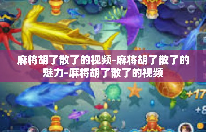麻将胡了散了的视频-麻将胡了散了的魅力-麻将胡了散了的视频