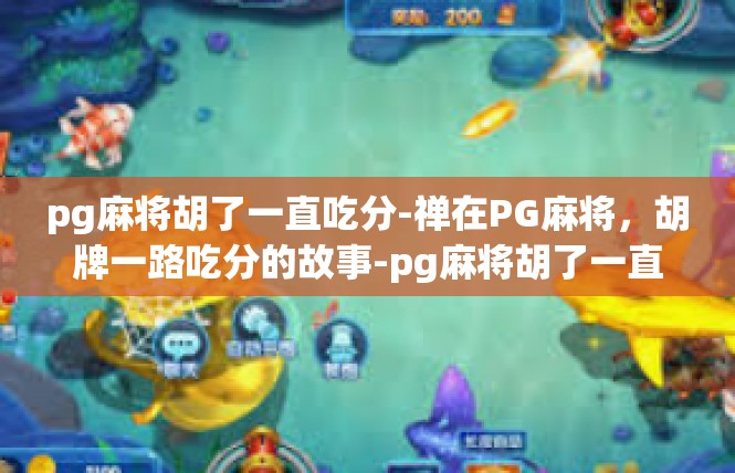 pg麻将胡了一直吃分-禅在PG麻将，胡牌一路吃分的故事-pg麻将胡了一直吃分