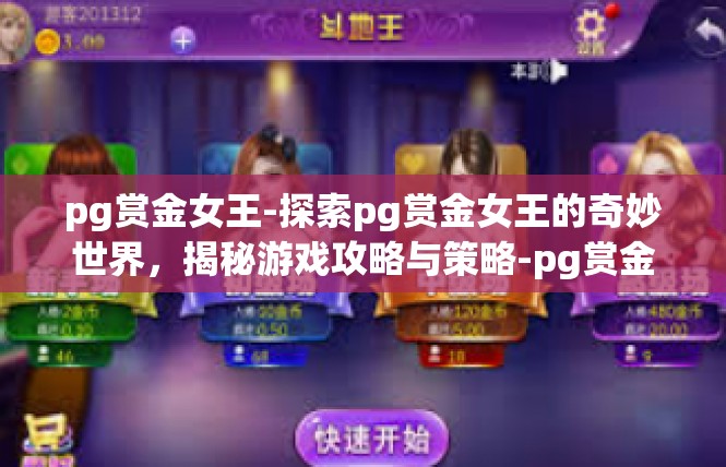 pg赏金女王-探索pg赏金女王的奇妙世界，揭秘游戏攻略与策略-pg赏金女王