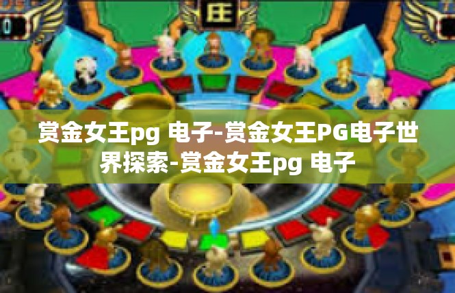 赏金女王pg 电子-赏金女王PG电子世界探索-赏金女王pg 电子