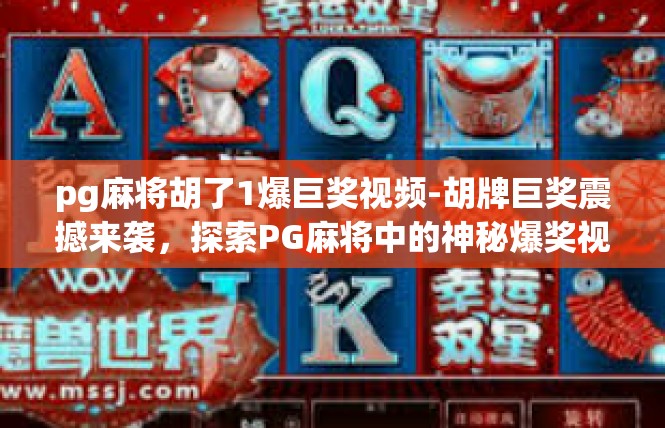 pg麻将胡了1爆巨奖视频-胡牌巨奖震撼来袭，探索PG麻将中的神秘爆奖视频-pg麻将胡了1爆巨奖视频