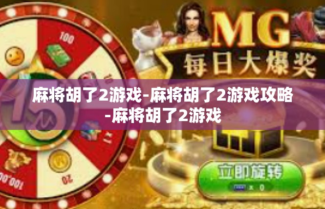麻将胡了2游戏-麻将胡了2游戏攻略-麻将胡了2游戏
