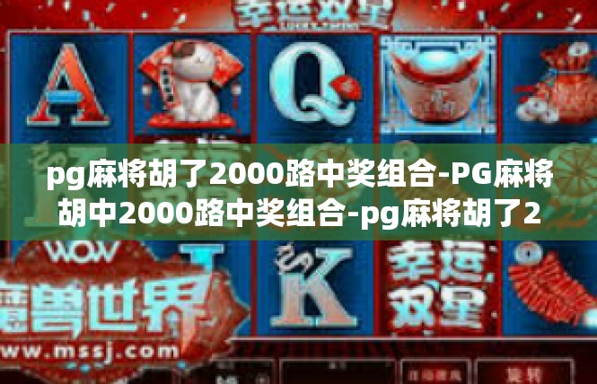 pg麻将胡了2000路中奖组合-PG麻将胡中2000路中奖组合-pg麻将胡了2000路中奖组合
