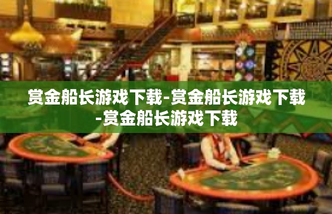 赏金船长游戏下载-赏金船长游戏下载-赏金船长游戏下载