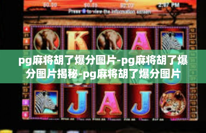pg麻将胡了爆分图片-pg麻将胡了爆分图片揭秘-pg麻将胡了爆分图片