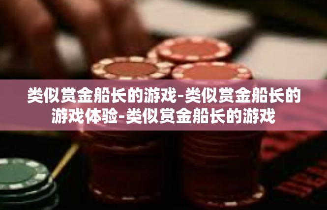 类似赏金船长的游戏-类似赏金船长的游戏体验-类似赏金船长的游戏