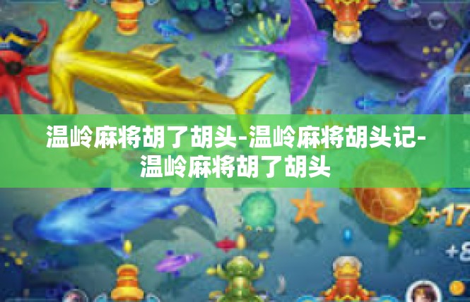 温岭麻将胡了胡头-温岭麻将胡头记-温岭麻将胡了胡头