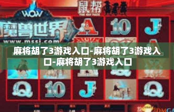 麻将胡了3游戏入口-麻将胡了3游戏入口-麻将胡了3游戏入口