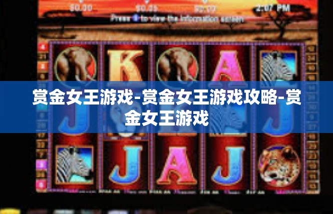 赏金女王游戏-赏金女王游戏攻略-赏金女王游戏