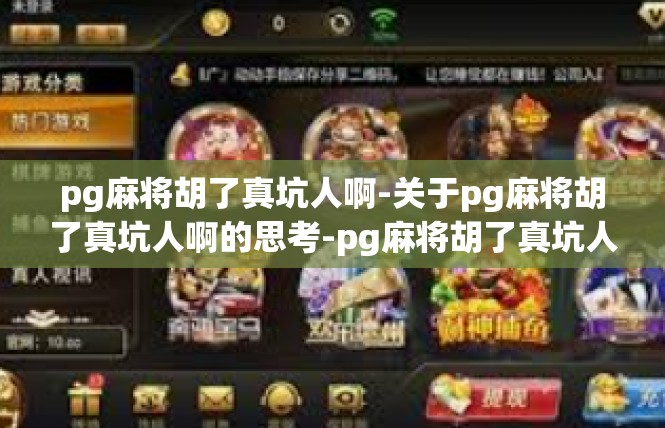 pg麻将胡了真坑人啊-关于pg麻将胡了真坑人啊的思考-pg麻将胡了真坑人啊