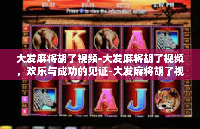 大发麻将胡了视频-大发麻将胡了视频，欢乐与成功的见证-大发麻将胡了视频
