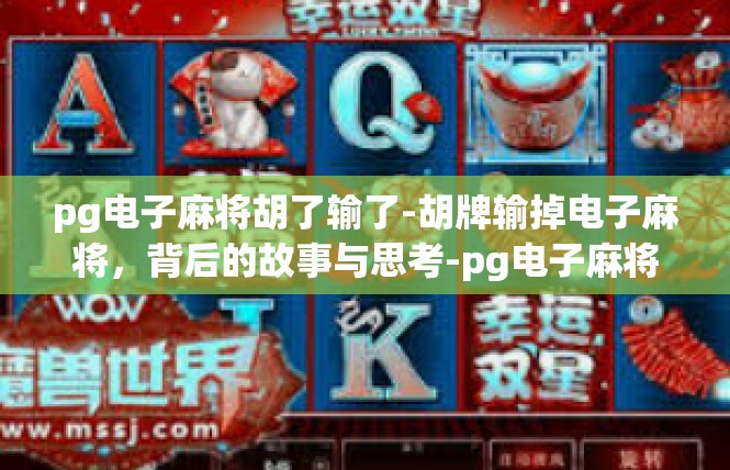 pg电子麻将胡了输了-胡牌输掉电子麻将，背后的故事与思考-pg电子麻将胡了输了