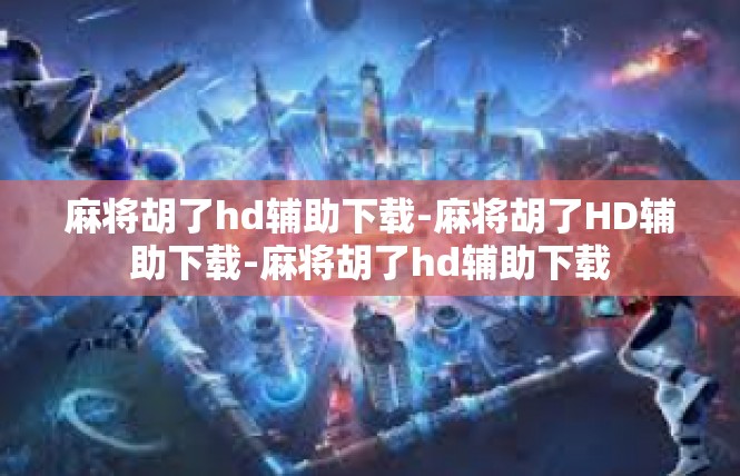 麻将胡了hd辅助下载-麻将胡了HD辅助下载-麻将胡了hd辅助下载