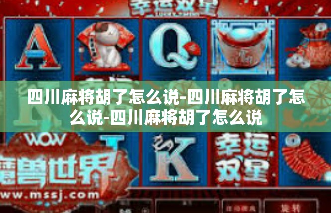四川麻将胡了怎么说-四川麻将胡了怎么说-四川麻将胡了怎么说