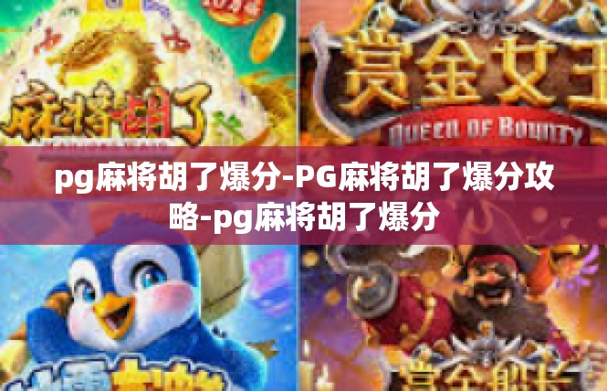 pg麻将胡了爆分-PG麻将胡了爆分攻略-pg麻将胡了爆分